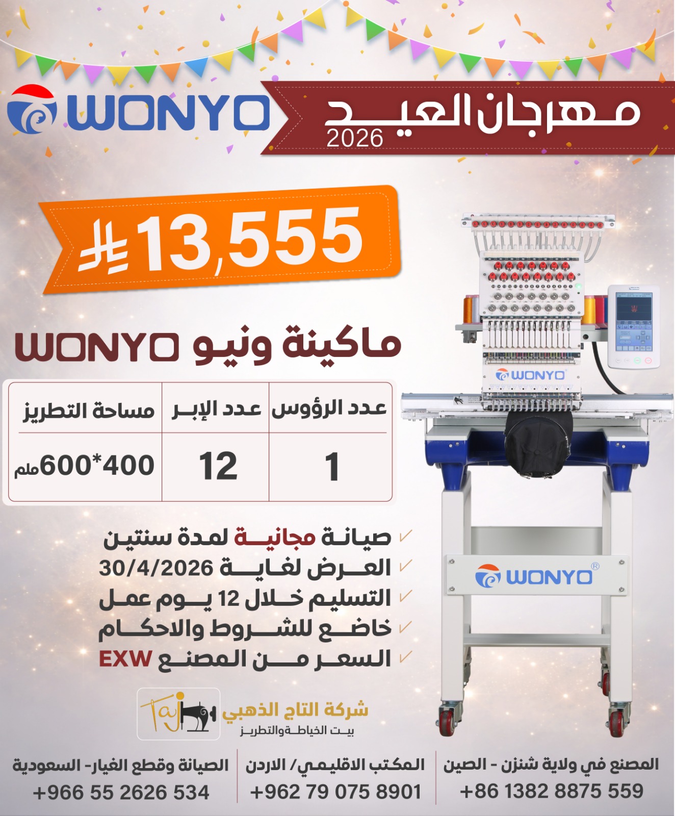 Wonyo single head embroidery machine 600*400, 12 needles [WYQ1201L] EID OFFER