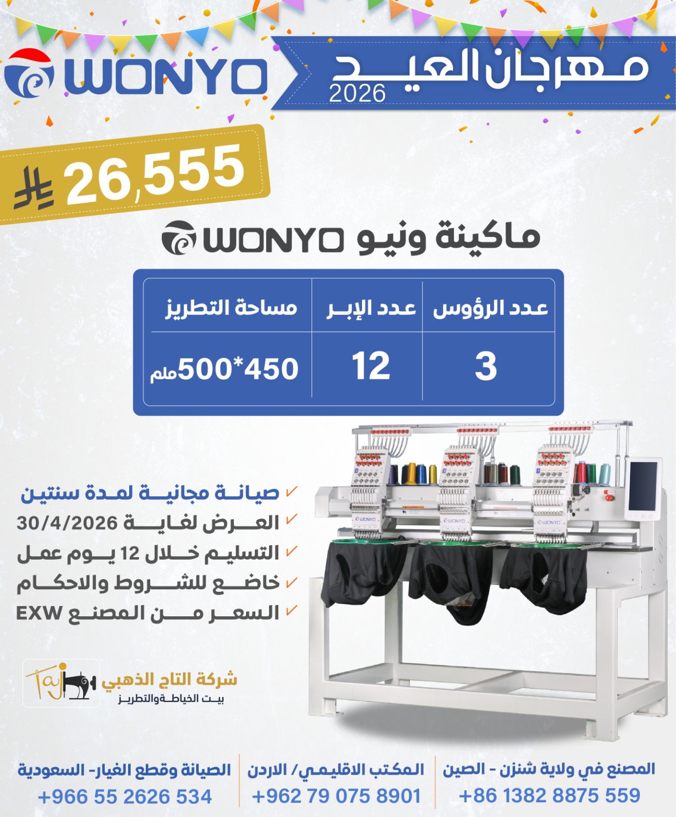 ماكينة تطريز ونيو عن طريق الكمبيوتر، 3-رأس، 12 إبرة، مساحة 500*450 مم